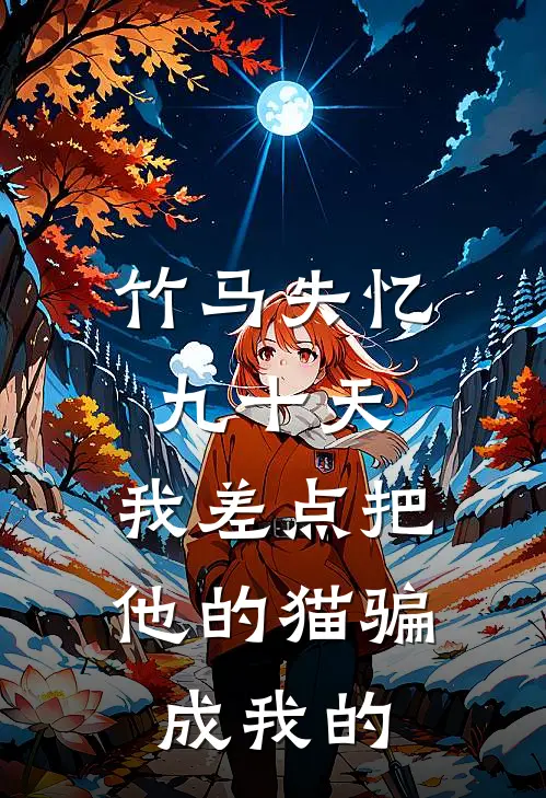 竹马失忆九十天，我差点把他的猫骗成我的