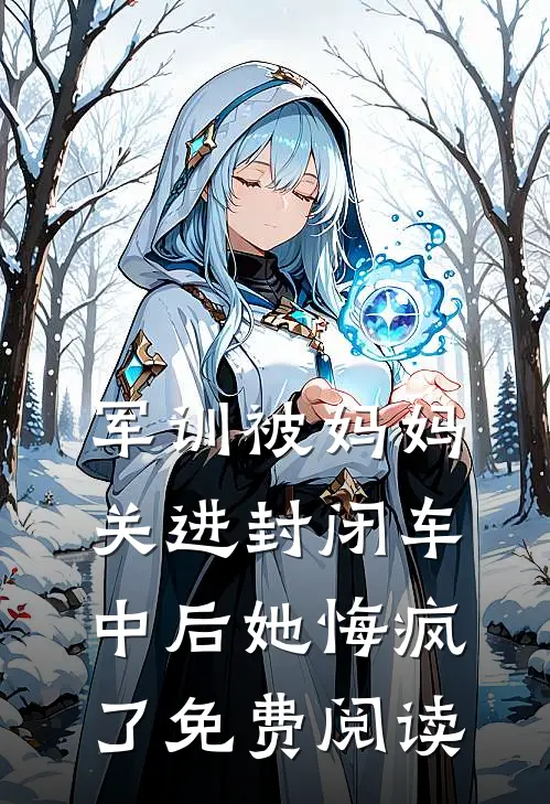 军训被妈妈关进封闭车中后她悔疯了免费阅读