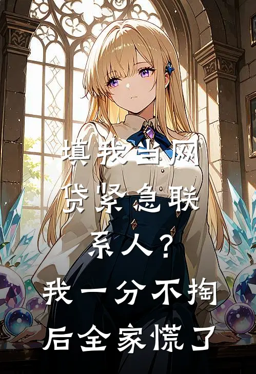 填我当网贷紧急联系人？我一分不掏后全家慌了