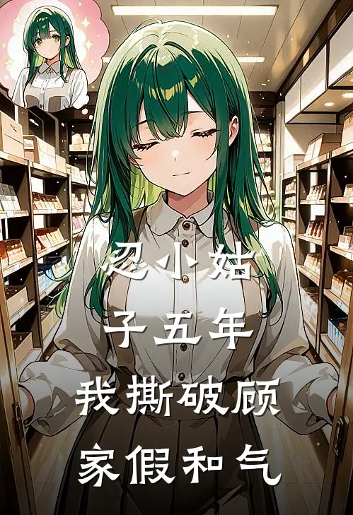 忍小姑子五年，我撕破顾家假和气
