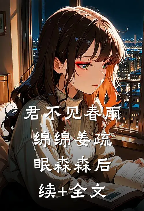 君不见春雨绵绵姜疏眠森森后续+全文