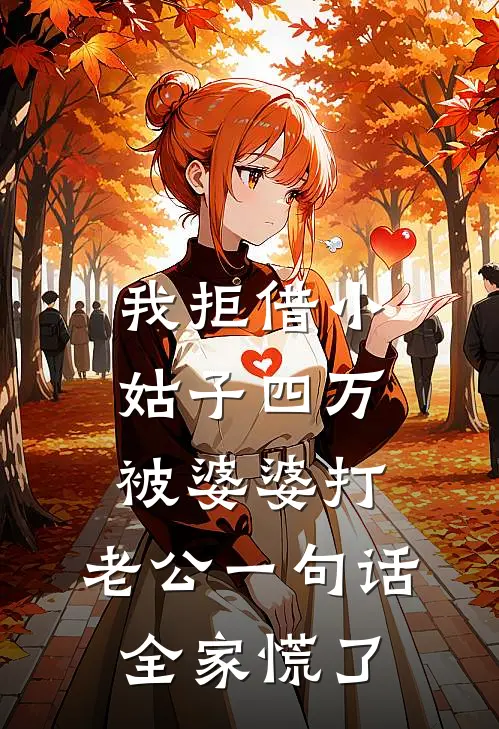 我拒借小姑子四万被婆婆打，老公一句话，全家慌了