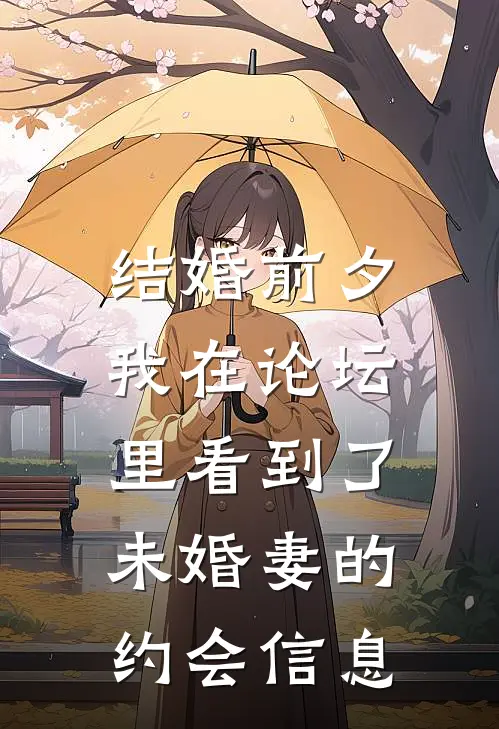 结婚前夕，我在论坛里看到了未婚妻的约会信息