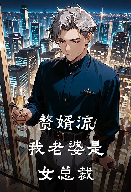 赘婿流：我老婆是女总裁