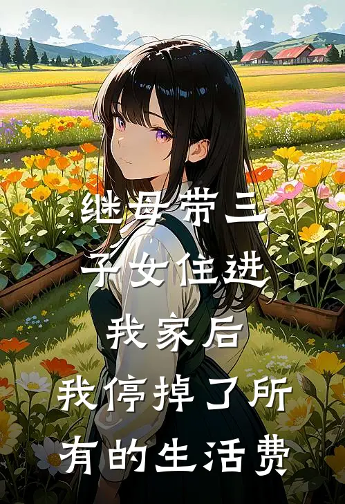 继母带三子女住进我家后，我停掉了所有的生活费