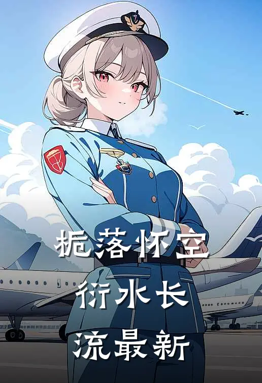 栀落怀空，衍水长流最新