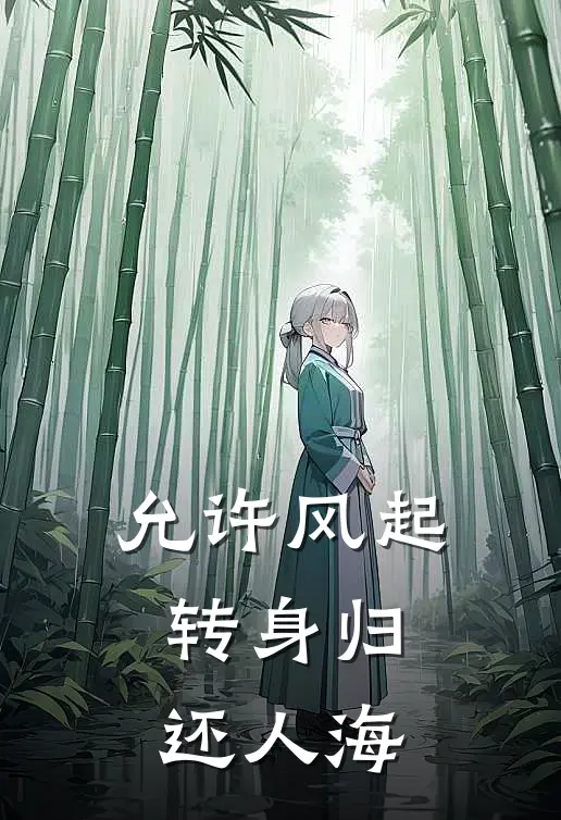 允许风起，转身归还人海