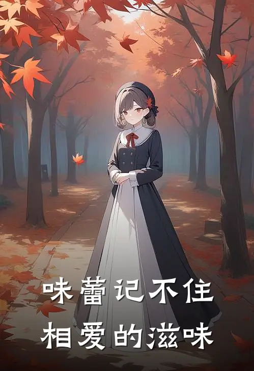 味蕾记不住相爱的滋味