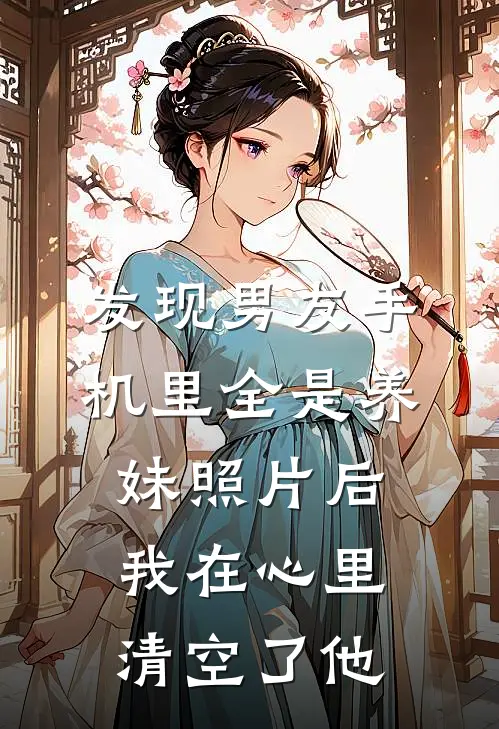 发现男友手机里全是养妹照片后，我在心里清空了他