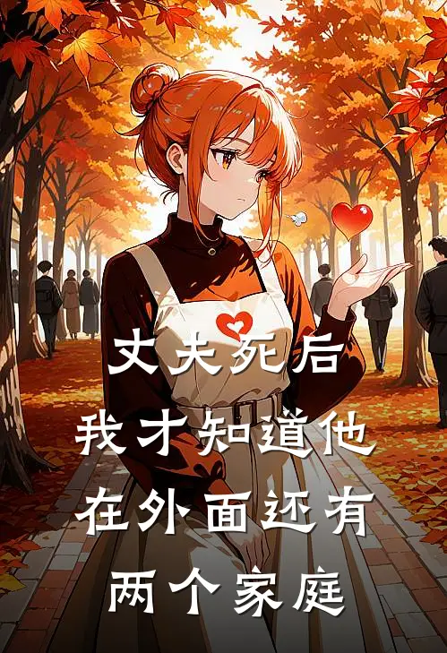 丈夫死后，我才知道他在外面还有两个家庭