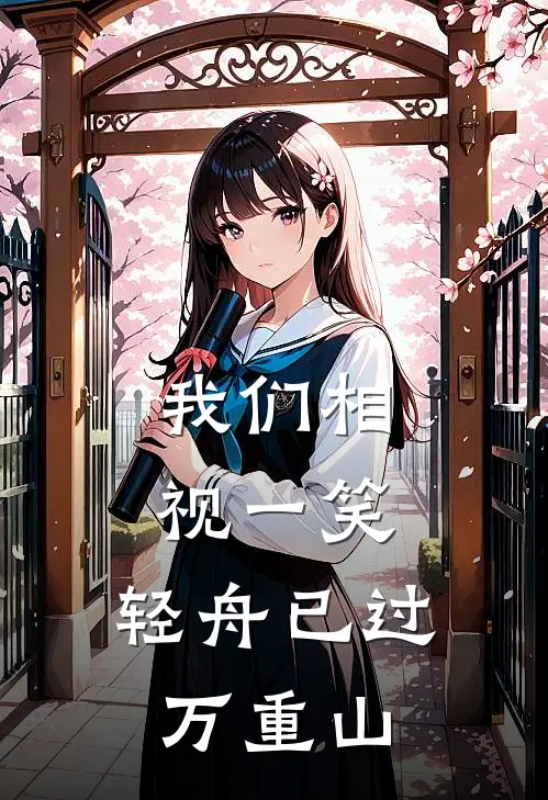 我们相视一笑，轻舟已过万重山