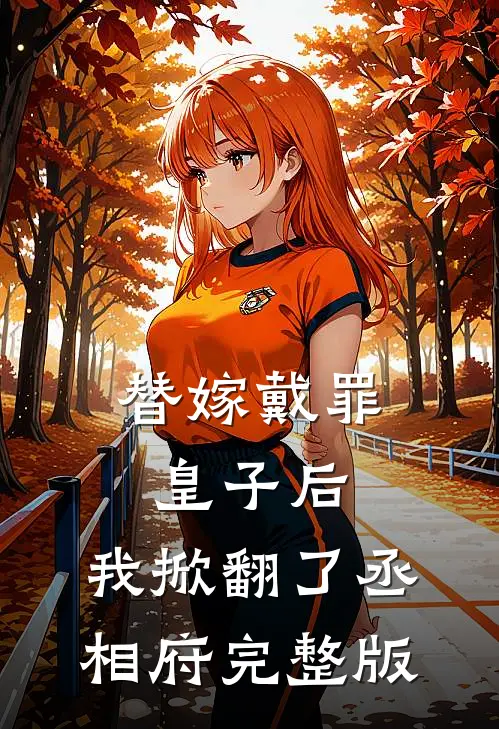 替嫁戴罪皇子后，我掀翻了丞相府完整版