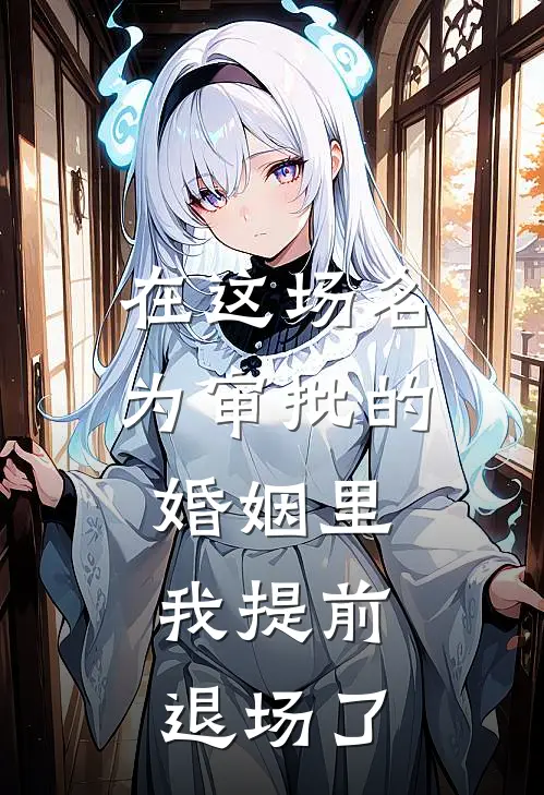 在这场名为审批的婚姻里，我提前退场了