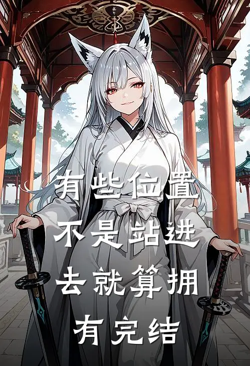 有些位置，不是站进去就算拥有完结
