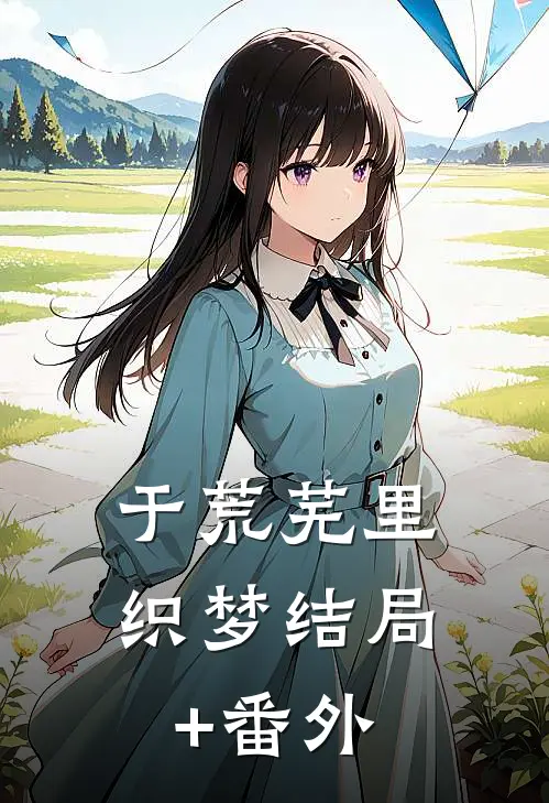 于荒芜里织梦结局+番外