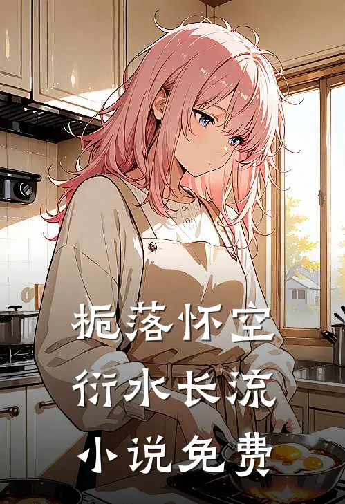 栀落怀空，衍水长流小说免费