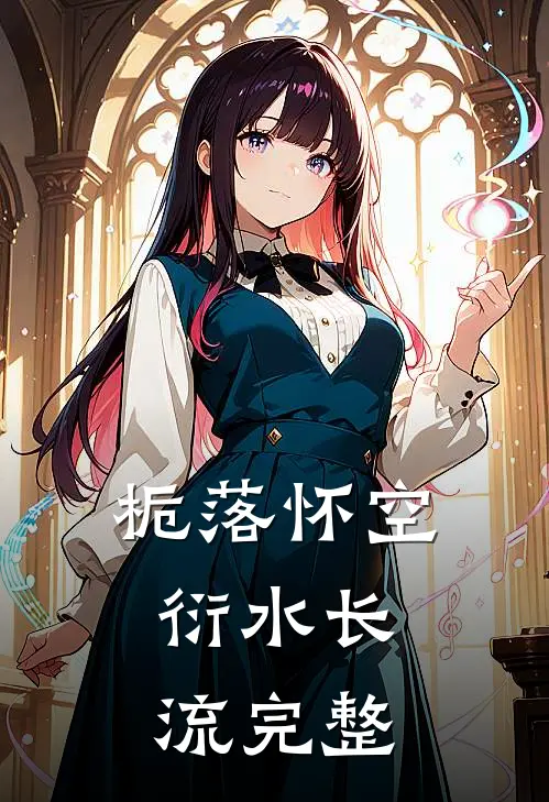 栀落怀空，衍水长流完整