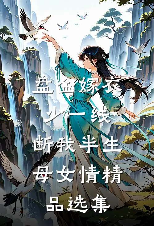 盘金嫁衣少一线，断我半生母女情精品选集