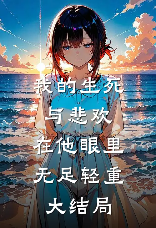 我的生死与悲欢，在他眼里无足轻重大结局