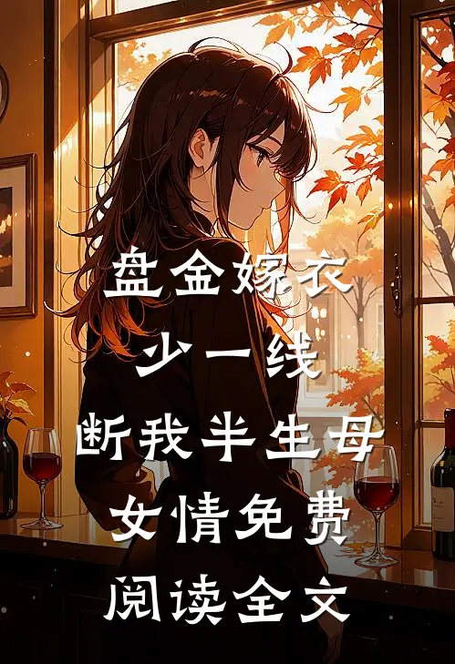 盘金嫁衣少一线，断我半生母女情免费阅读全文