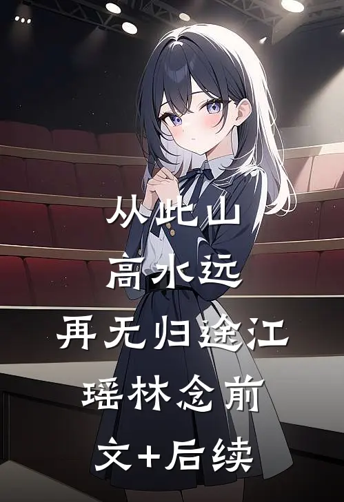 从此山高水远，再无归途江瑶林念前文+后续