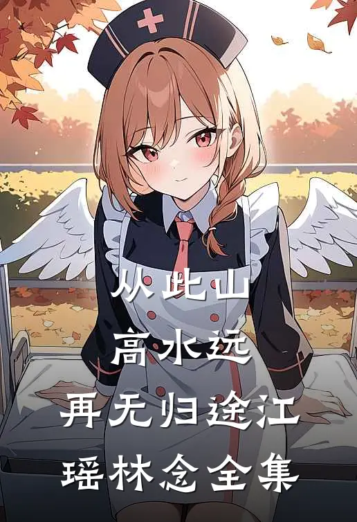 从此山高水远，再无归途江瑶林念全集