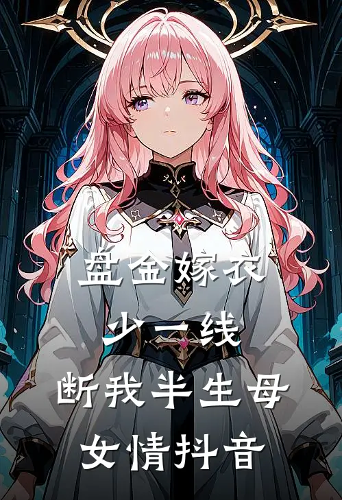 盘金嫁衣少一线，断我半生母女情抖音