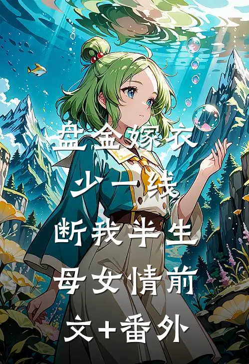 盘金嫁衣少一线，断我半生母女情前文+番外