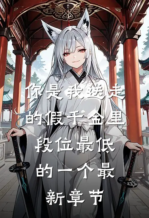 你是我送走的假千金里，段位最低的一个最新章节