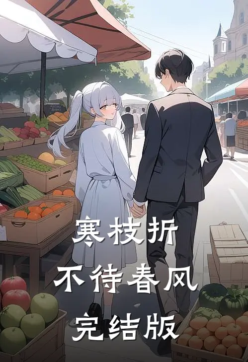 寒枝折，不待春风完结版