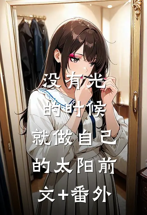 没有光的时候，就做自己的太阳前文+番外