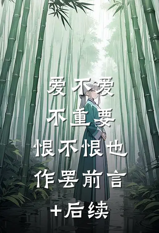 爱不爱不重要，恨不恨也作罢前言+后续