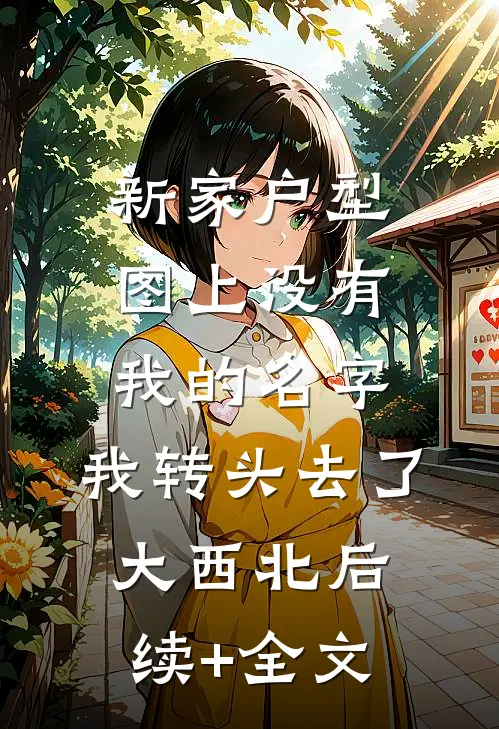 新家户型图上没有我的名字，我转头去了大西北后续+全文