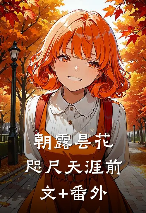 朝露昙花，咫尺天涯前文+番外