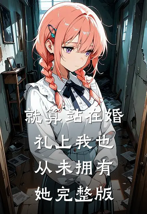 就算站在婚礼上我也从未拥有她完整版