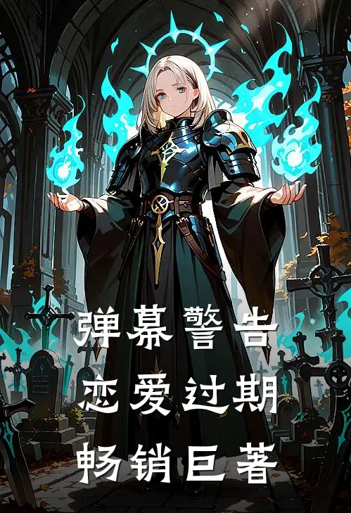弹幕警告恋爱过期畅销巨著