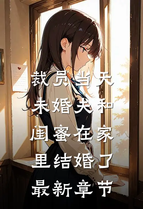 裁员当天，未婚夫和闺蜜在家里结婚了最新章节