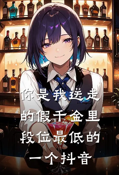 你是我送走的假千金里，段位最低的一个抖音