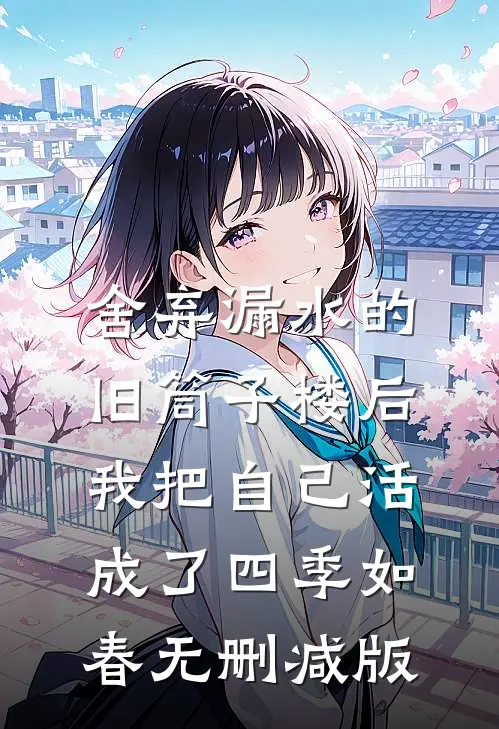 舍弃漏水的旧筒子楼后，我把自己活成了四季如春无删减版