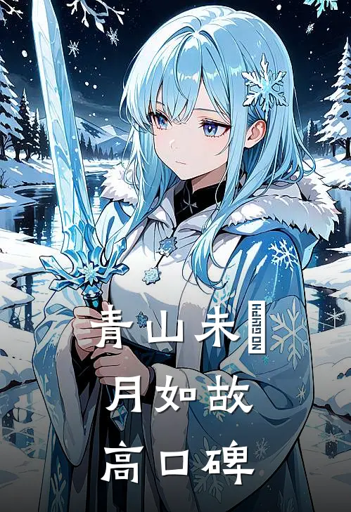 青山未晞，月如故高口碑