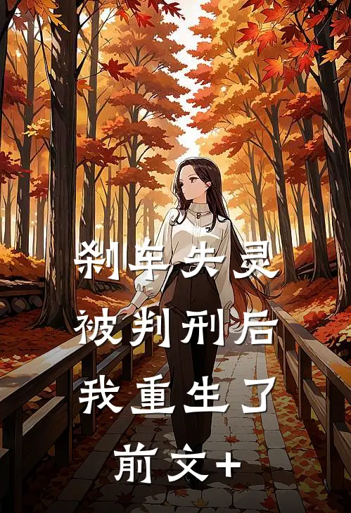 刹车失灵被判刑后，我重生了前文+