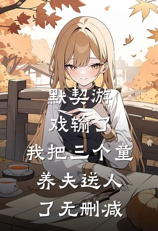 默契游戏输了，我把三个童养夫送人了无删减