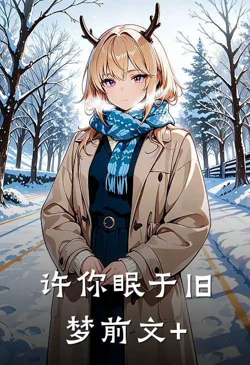 许你眠于旧梦前文+