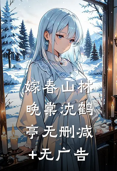 嫁春山林晚棠沈鹤亭无删减+无广告