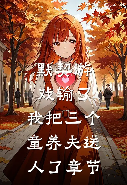 默契游戏输了，我把三个童养夫送人了章节