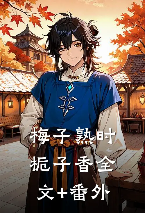 梅子熟时栀子香全文+番外