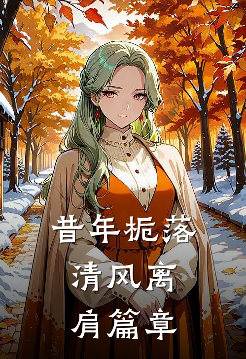 昔年栀落，清风离肩篇章