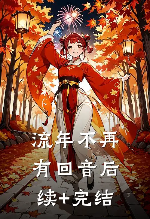 流年不再有回音后续+完结
