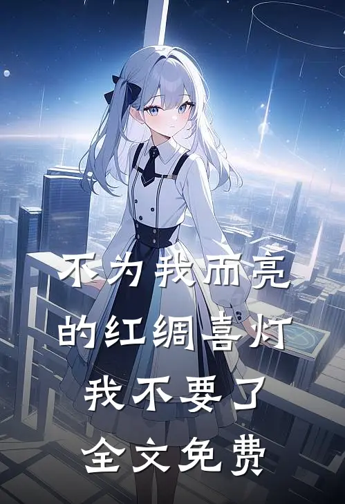 不为我而亮的红绸喜灯，我不要了全文免费