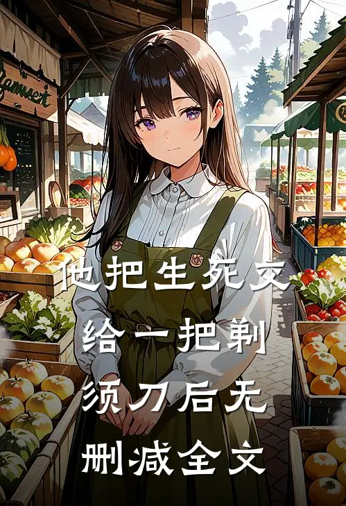 他把生死交给一把剃须刀后无删减全文